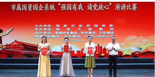 請黨放心，強(qiáng)國有我！敦煌種業(yè)在酒泉市屬國資國企系統(tǒng)演講比賽中喜獲多獎