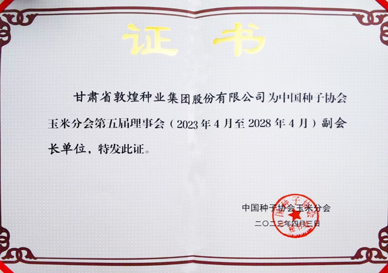 敦煌種業(yè)當(dāng)選中國種子協(xié)會玉米分會副會長單位 黨委書記、董事長劉興斌當(dāng)選為副會長