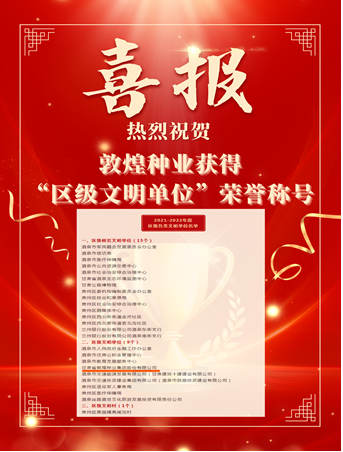 喜報！敦煌種業(yè)榮獲“2021-2022年度區(qū)級文明單位”榮譽稱號