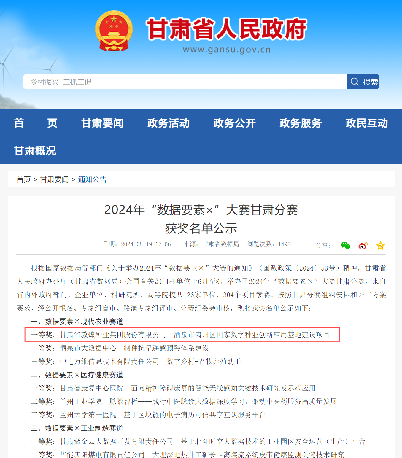 喜報！敦煌種業(yè)榮獲2024年“數(shù)據(jù)要素×”大賽甘肅分賽現(xiàn)代農(nóng)業(yè)賽道一等獎、最具商業(yè)價值特色單項獎