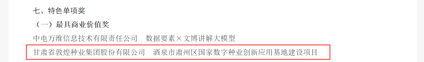 喜報！敦煌種業(yè)榮獲2024年“數(shù)據(jù)要素×”大賽甘肅分賽現(xiàn)代農(nóng)業(yè)賽道一等獎、最具商業(yè)價值特色單項獎